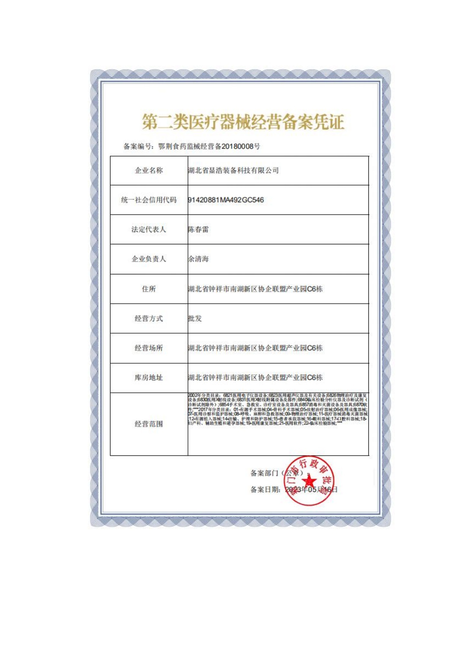 第二类医疗器械经营备案凭证 — original Chinese document