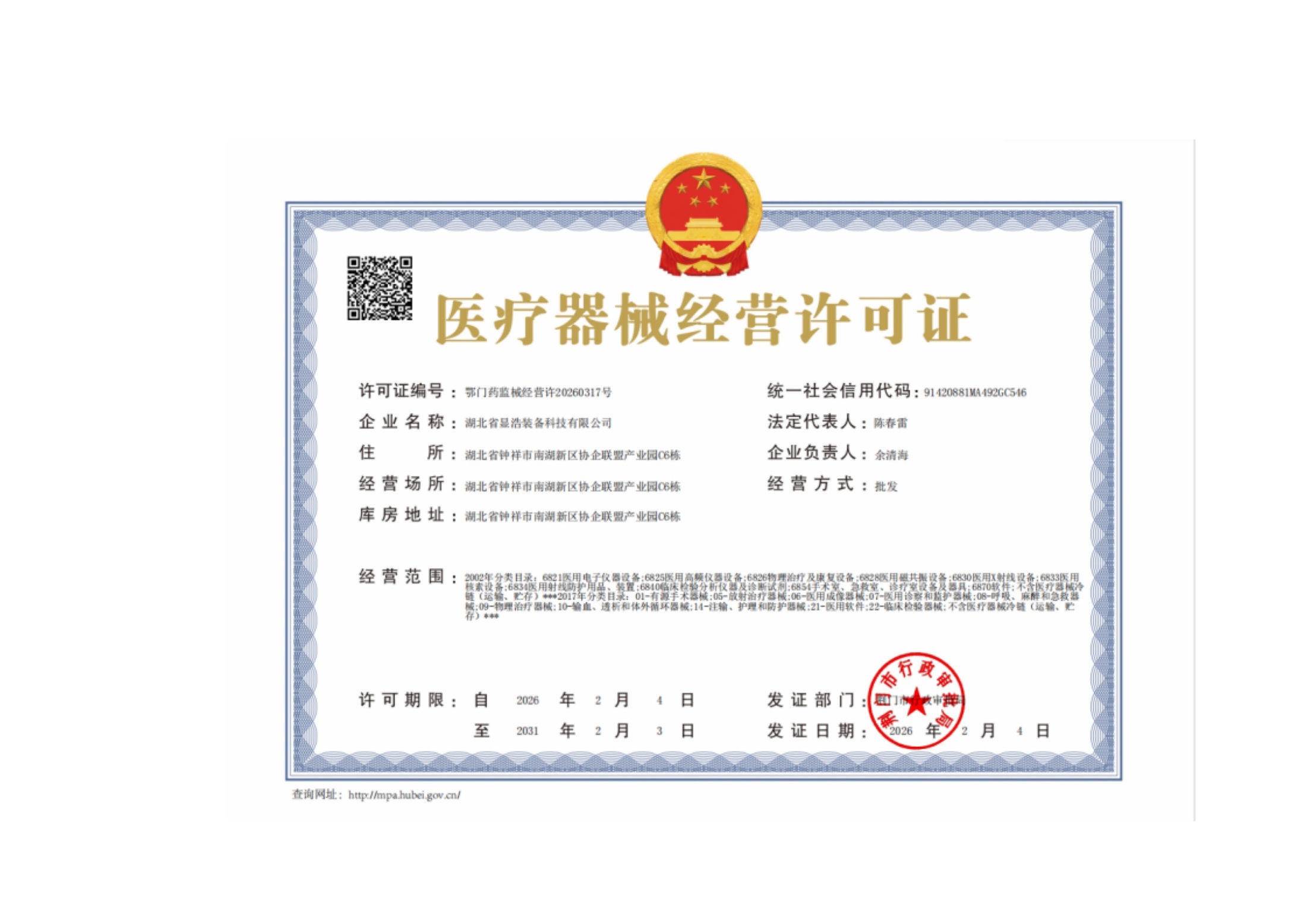 医疗器械经营许可证 — original Chinese document