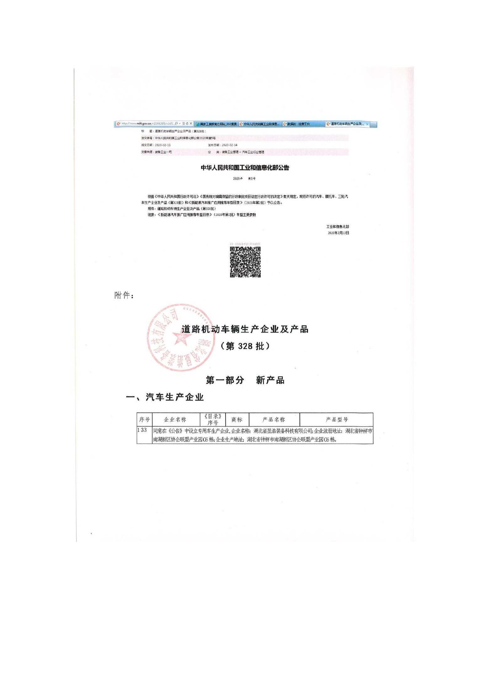 工信部车辆生产企业公告 — original Chinese document