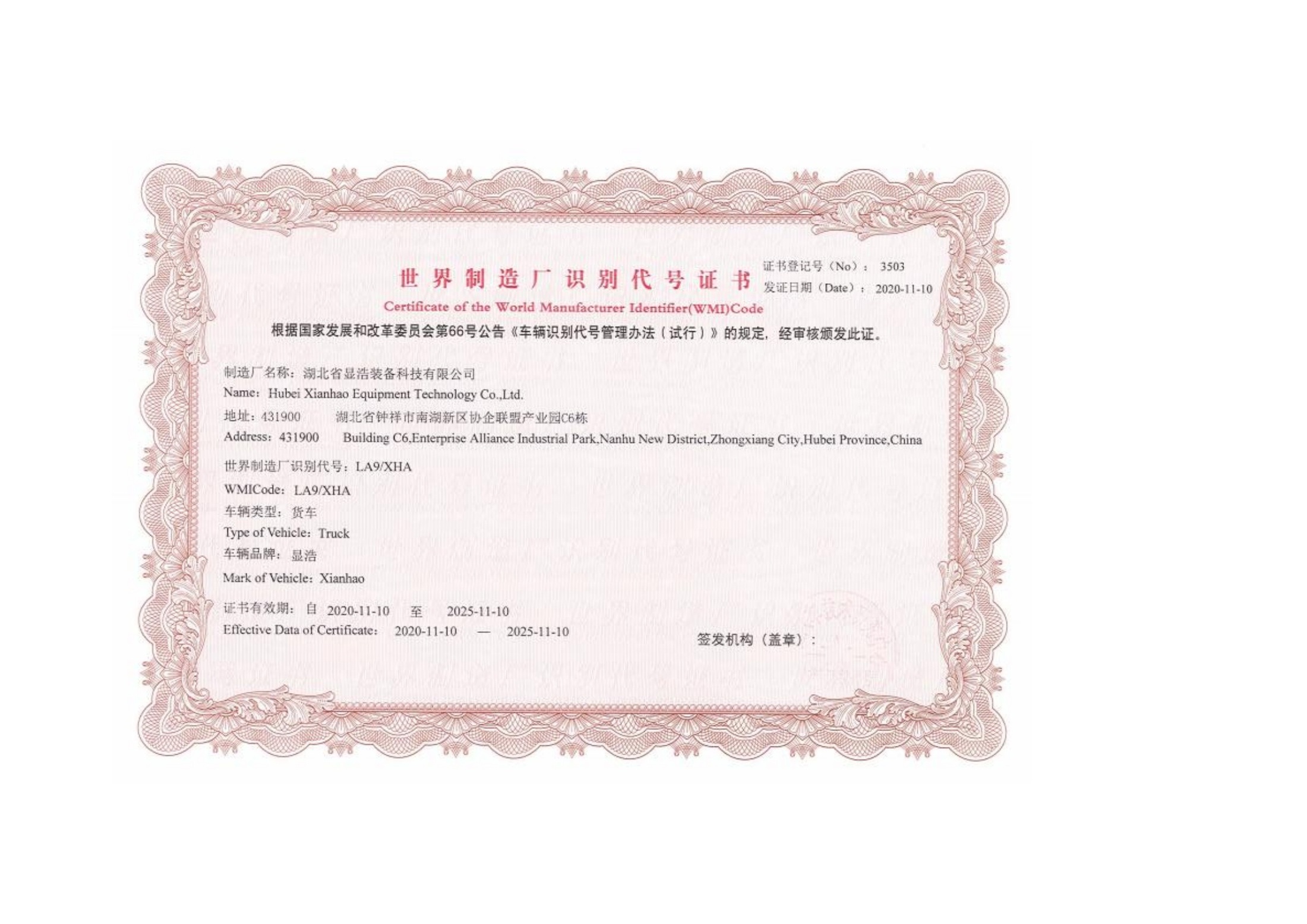 世界制造厂识别代号证书 — original Chinese document
