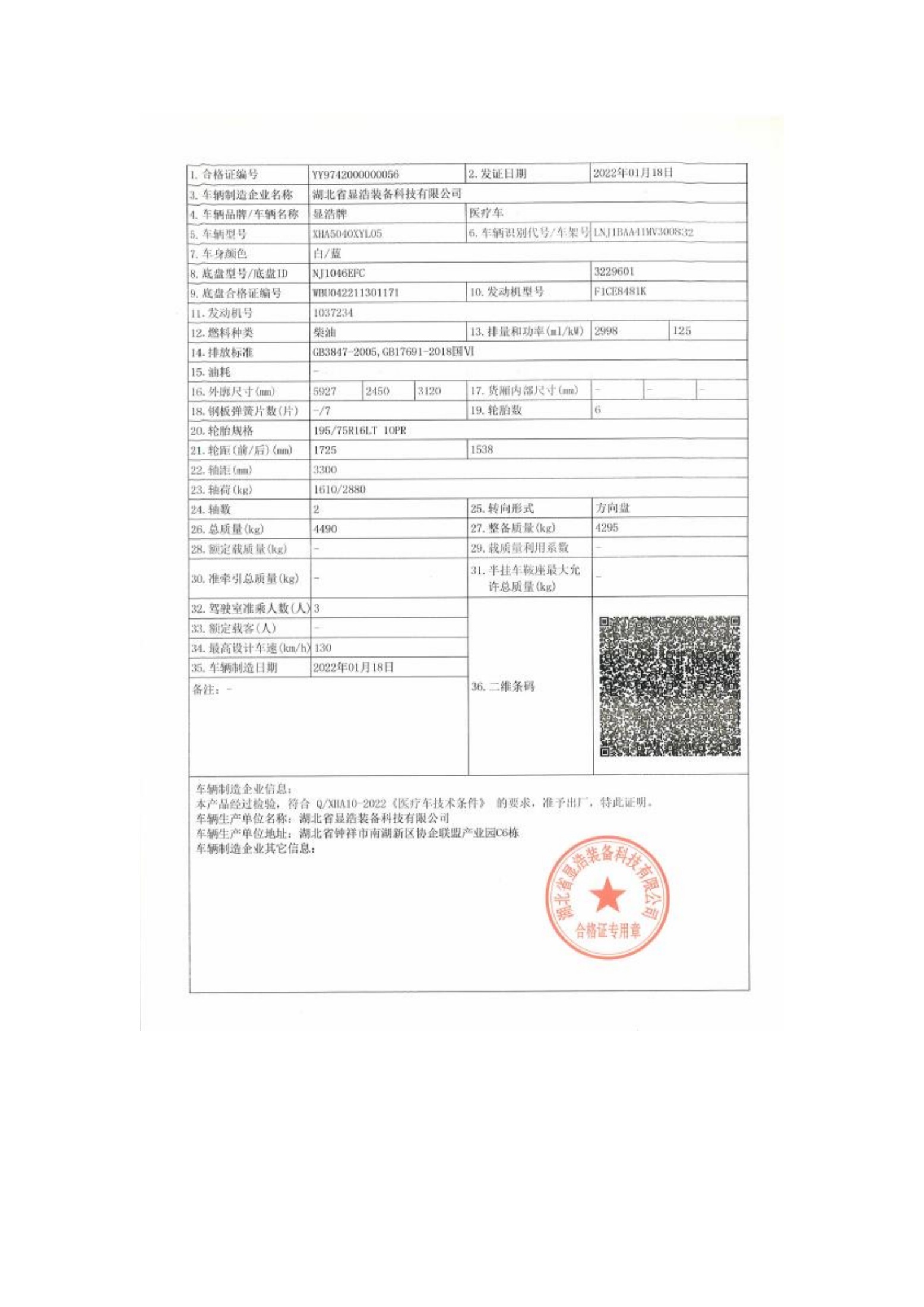 机动车整车出厂合格证 — original Chinese document