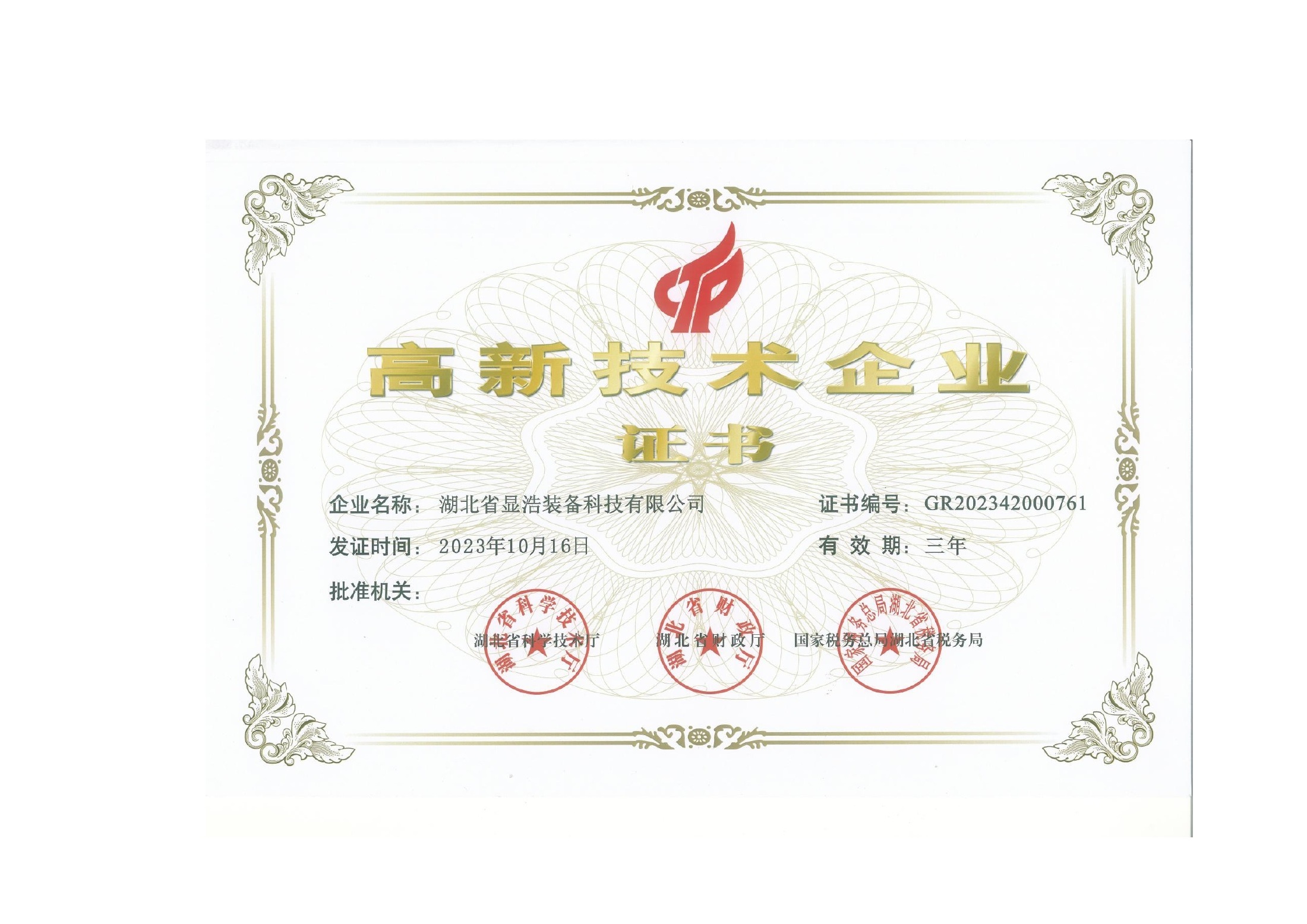 高新技术企业证书 — original Chinese document