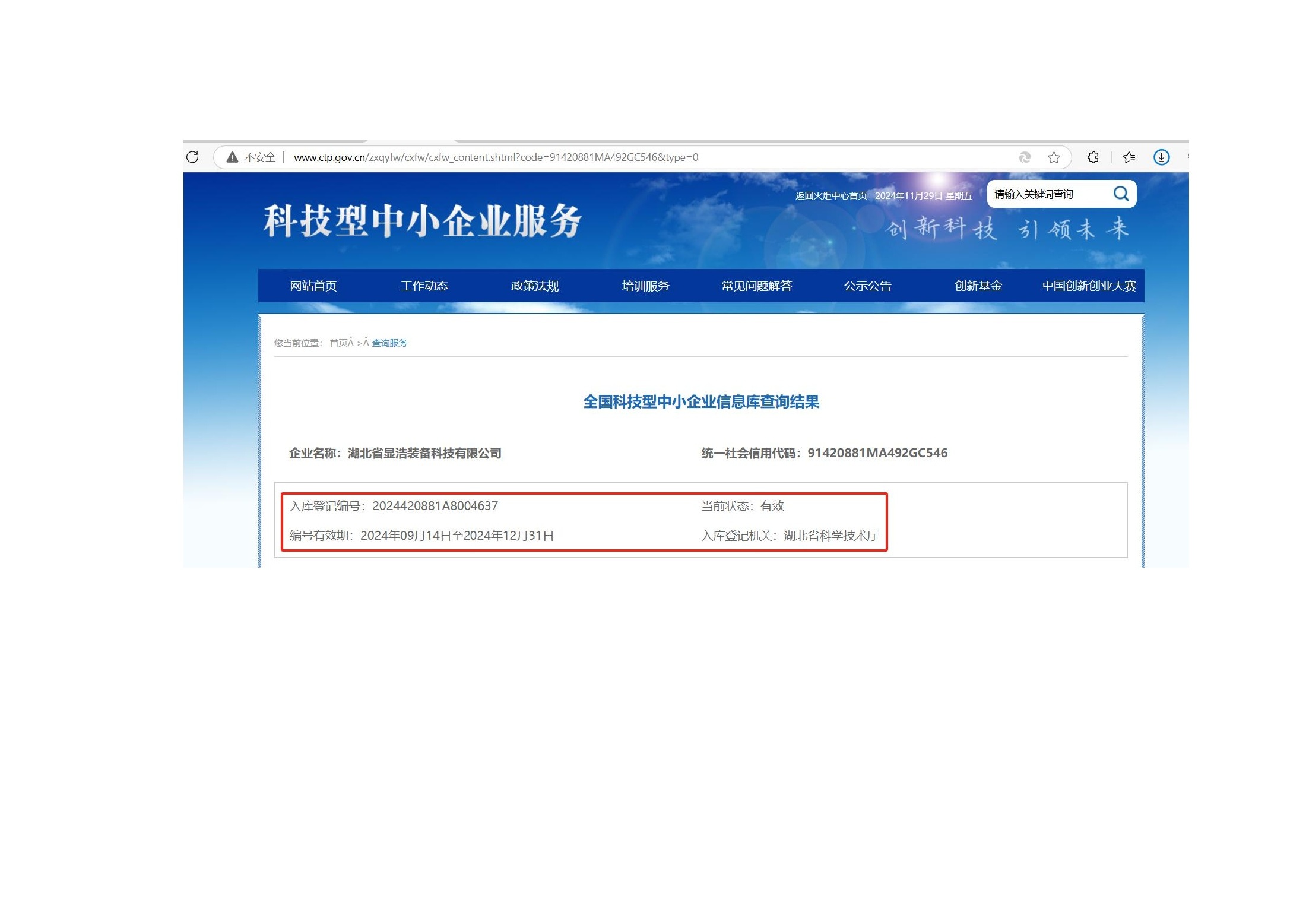 科技型中小企业入库信息 — original Chinese document